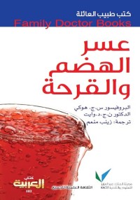 عسر الهضم والقرحة : كتب طبيب العائلة